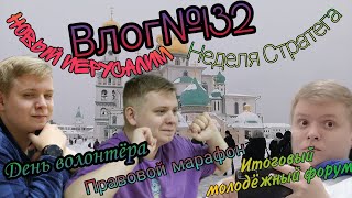 Vlog №132 