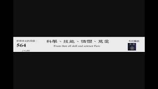 PCT 2009 聖詩合唱 564 科技、技能、憐憫、慈愛