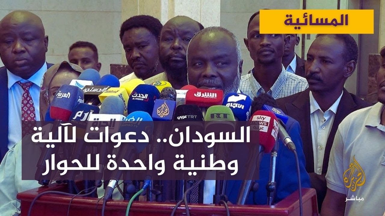 دعوات لآلية وطنية واحدة للحوار في السودان.. هل تتقارب وجهات النظر؟