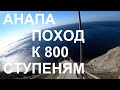 Поездка к 800 ступеням и спуск