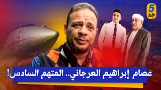 هل يسدل الستار عن المتهم رقم 6 في طائرة زامبيا عصام إبراهيم العرجاني؟