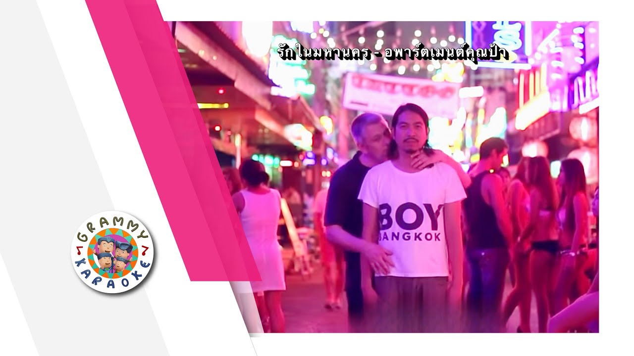 คาราโอเกะ รักในมหานคร - อพาร์ตเมนต์คุณป้า Original Karaoke
