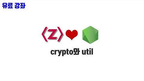 노드교과서 개정판 3-9. crypto와 util
