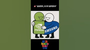 AI 반도체 판 뒤집나 삼성·엔비디아, 비밀 빅딜 전격 개시#삼성전자 #엔비디아 #HBM3