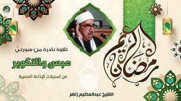 الشيخ عبدالعظيم زاهر - عبس والتكوير والانفطار والمطففين - تلاوة نادرة لأول مرة