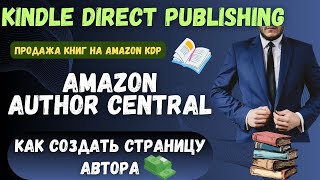 Kindle Direct Publishing - Как создать страницу Автора / Amazon Author Central KDP💰
