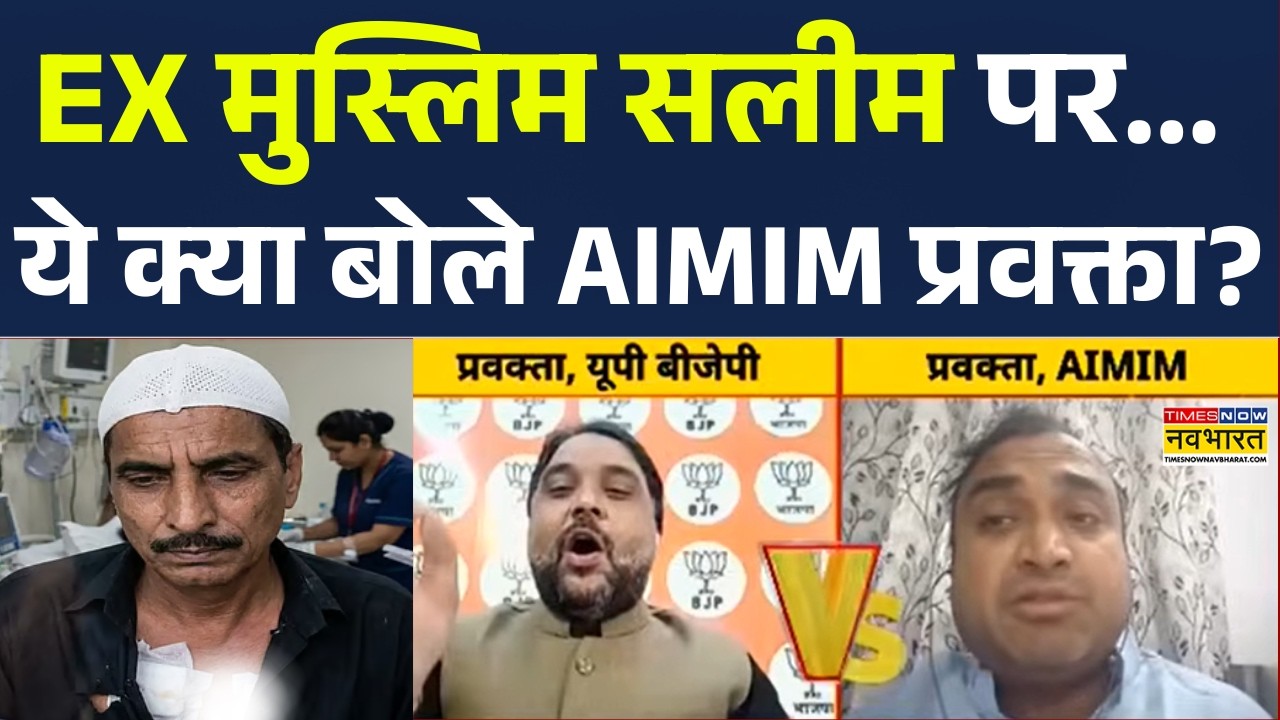 Ex Muslim Saleem Wastik | CM Yogi vs Owaisi: EX मुस्लिम सलीम पर... ये क्या बोले AIMIM प्रवक्ता?