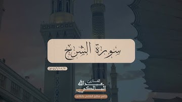 سورة الشرح | القارئ عبدالله المالكي 