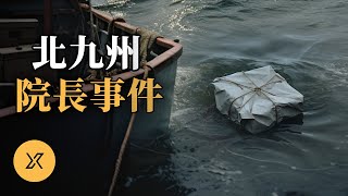 知名富翁失蹤引發日本史上罕見判決北九州院長事件