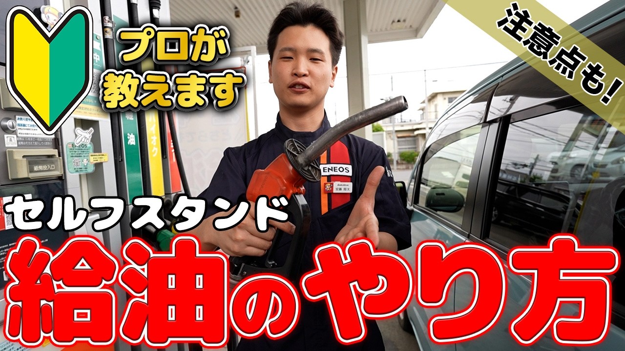 【2025年最新版】セルフガソリンスタンドの給油方法徹底解説！【初心者必見】