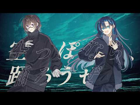 【残春に】空っぽなら、踊ろうぜ【歌ってみた】