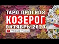 КОЗЕРОГ ОКТЯБРЬ 2020 | Расклад Таро | Таро онлайн | Гадание Онлайн