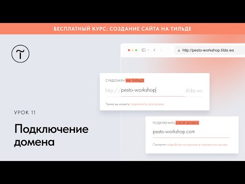 Подключение домена к сайту на Тильде