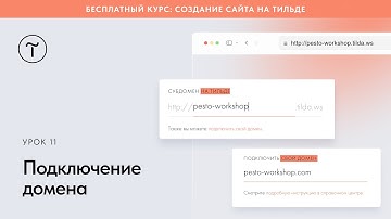 Подключение домена к сайту на Тильде