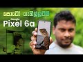 Google Pixel 6a in Sri Lanka