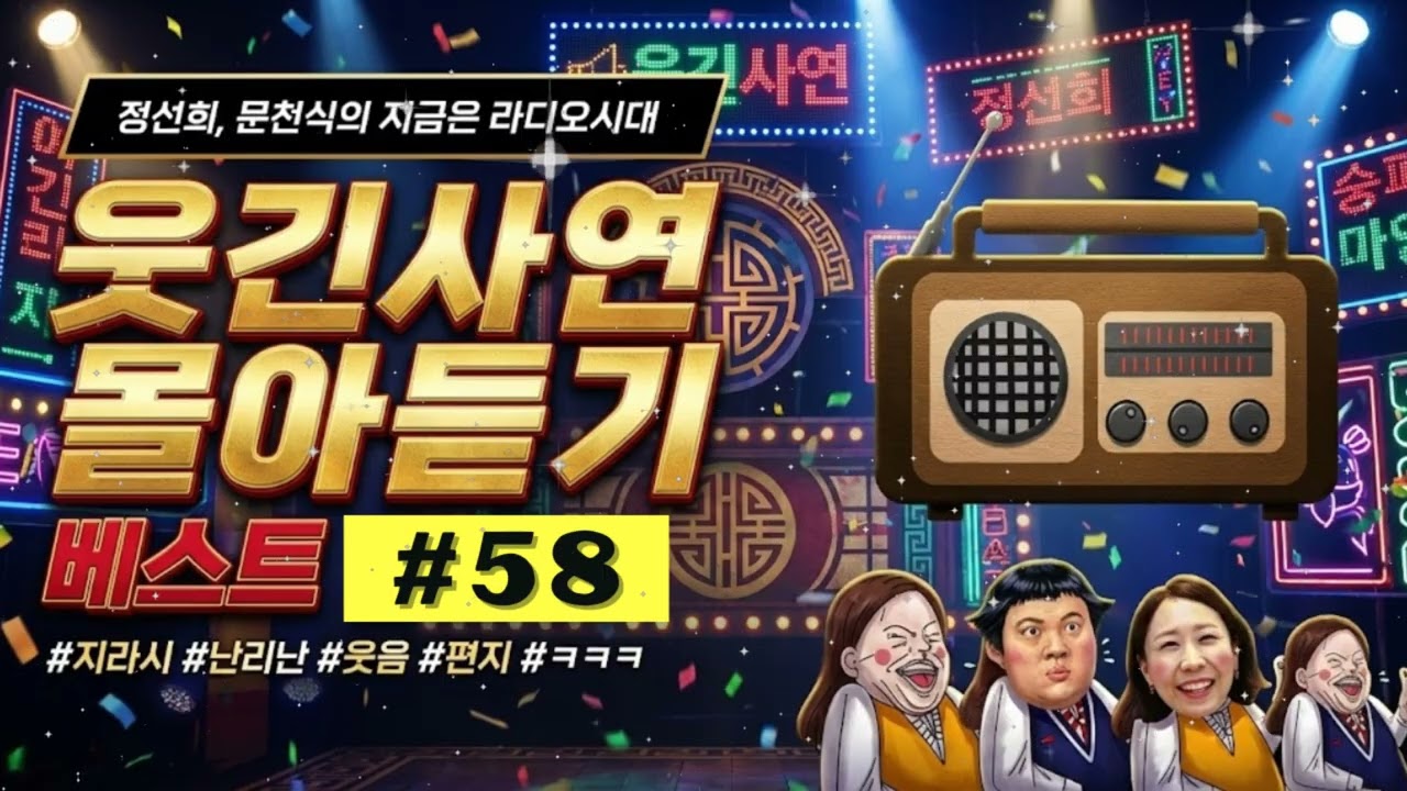 😂 【배꼽주의】 독서실, 지하철 시청 절대 금지 ㅋㅋㅋ 지라시 레전드 웃긴 사연 몰아듣기 58탄 | 정선희 문천식