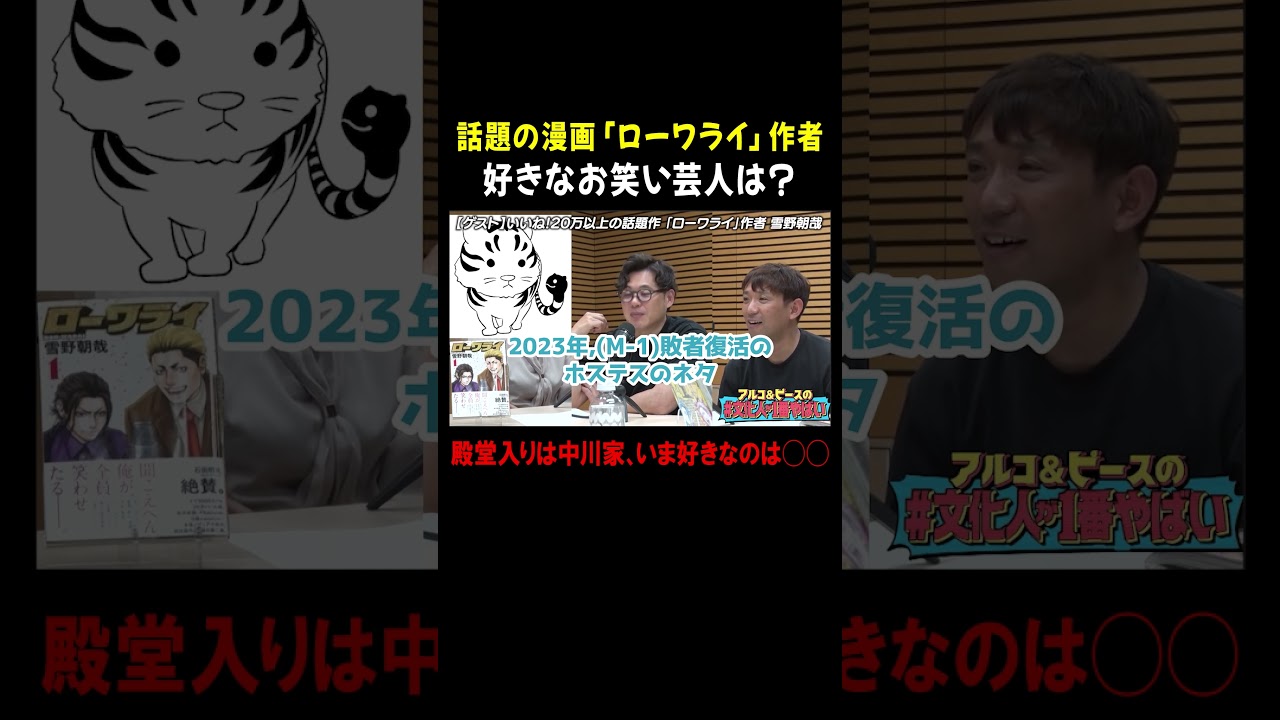 話題の漫画「ローワライ」作者✒️ 好きなお笑い芸人は？ #shorts #文化人が1番やばい #アルコアンドピース #雪野朝哉 #ローワライ