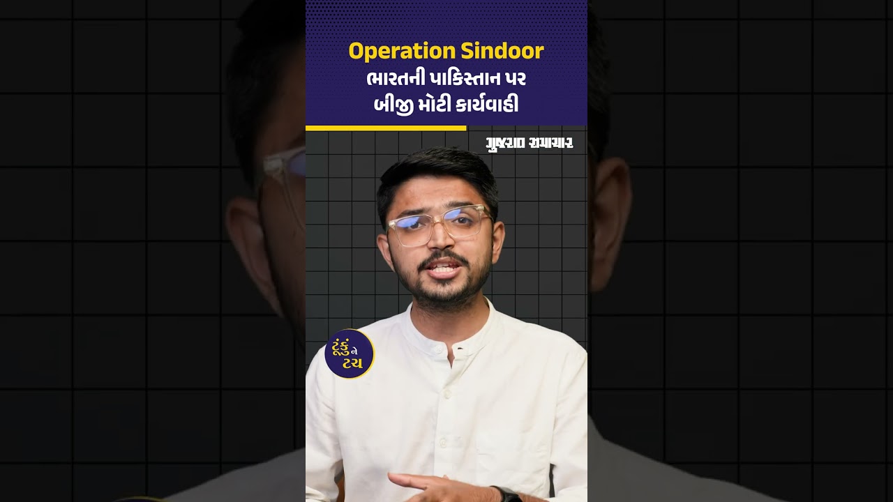 Operation Sindoor: Gujarat સહિતના 15 સ્થળોએ ડ્રોન હુમલાનો પાકિસ્તાનનો પ્રયાસ ભારતે નિષ્ફળ બનાવી દીધો