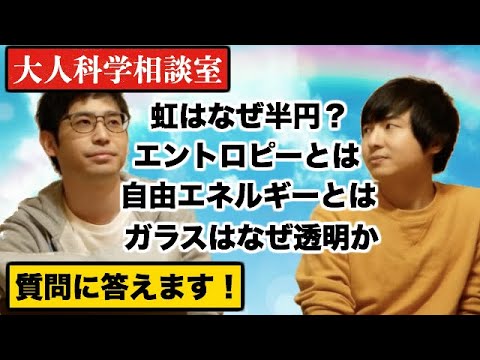 科学の質問に答えます！【大人科学相談室#1】