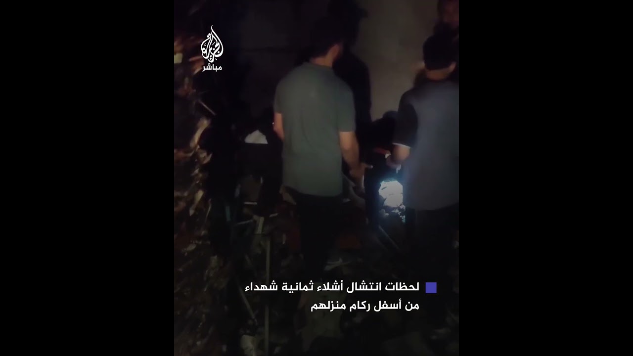 لقطات مؤلمة لانتشال أشلاء ثمانية شهداء جراء قصف إسرائيلي لمنزل عائلة الشامي