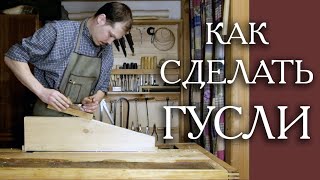 Как сделать гусли крыловидные традиционные