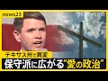【米中間選挙】“保守の牙城”テキサス州で異変 民主党のタラリコ候補が浸透...キリスト教徒の「トランプ離れ」も【news23】|TBS NEWS DIG