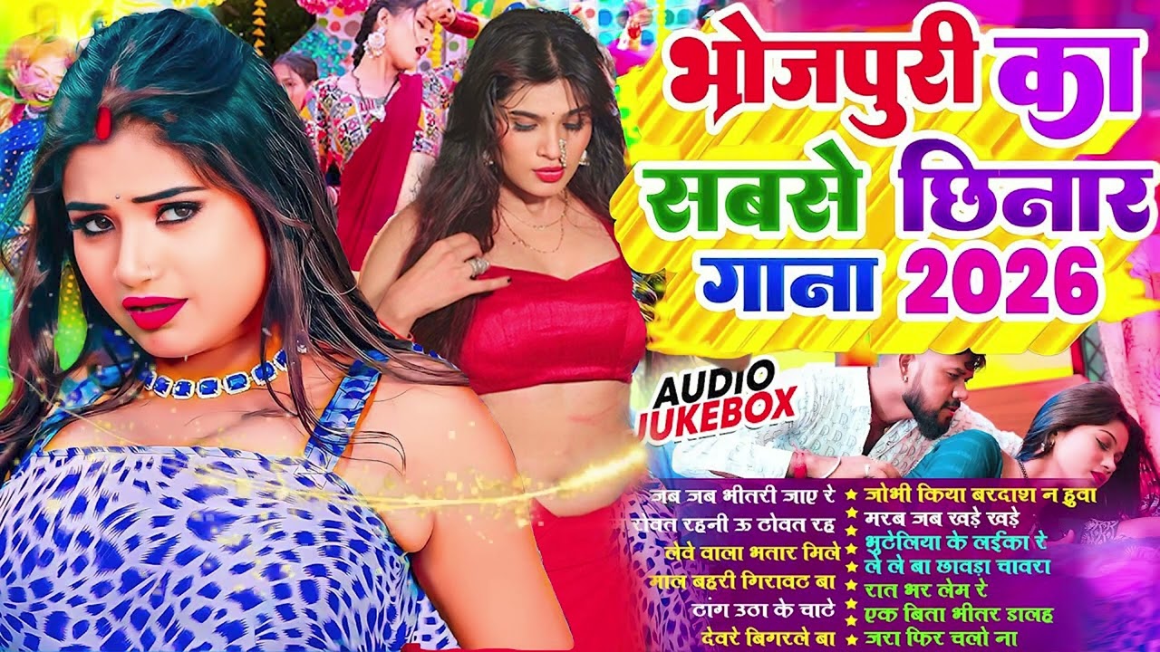 भोजपुरी का सबसे छिनार  #Nonstop  #भोजपुरी #आर्केस्ट्रा New Bhojpuri Nonstop #jukebox Gana