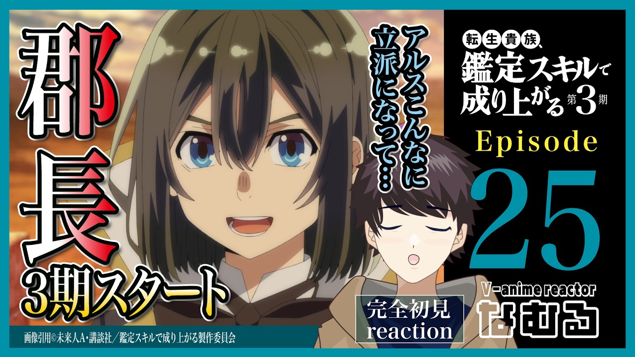 【同時視聴/転生貴族、鑑定スキルで成り上がる3期】第25話(3期1話 完全初見リアクション kanteiskill Season3 Episode25 AnimeReaction