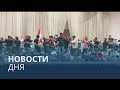 Новости дня | 31 июль — дневной выпуск