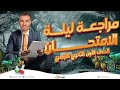 مراجعة ليلة الامتحان للصف الاول الثانوي الازهري م خالد صقر 