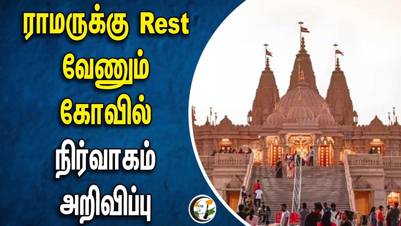 ராமருக்கு Rest வேணும்.. கோவில் நிர்வாகம் அறிவிப்பு | Ram mandir ayodhya