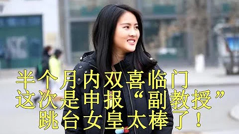 半個月內雙喜臨門，這次是申報「副教授」，跳台女皇太棒了！ - 天天要聞