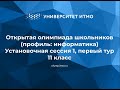 «Открытая олимпиада школьников» по информатике — установочная сессия №1 для 11 классов