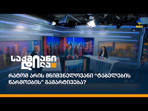 რატომ არის მნიშვნელოვანი “ტაბელების წარმოების” გამარტივება?