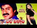 BHALE PELLAM | TELUGU FULL MOVIE | JAGAPATHI BABU | MEENA | TELUGU CINEMA CLUB