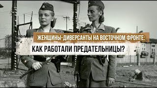 Женщины-диверсанты на Восточном фронте: как работали предательницы?