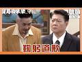 【寶島西米樂 守護】EP249｜黃桑二次向張家鞠躬道歉 芳男要廖偉業出面說清楚!｜Oh!8歐叭