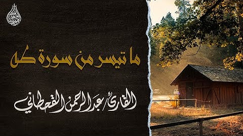 ما تيسر من سورة طه - القارئ / عبدالرحمن القحطاني