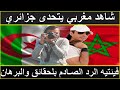 شاهد مغربي يتحدى جزائري فيئتيه الرد بلحقائق والبرهان / اخبار الجزائر اليوم