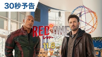 映画『レッド・ワン』30秒予告 11月8日（金）公開！