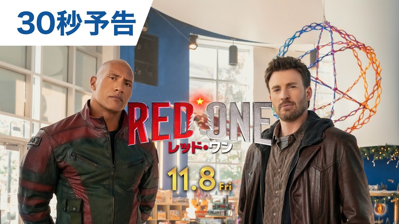 レッドワン様リクエスト 映画『レッド・ワン』30秒予告 11月8日(金)公開! - YouTube