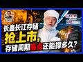 长鑫长江存储抢上市，存储周期高点还能撑多久？