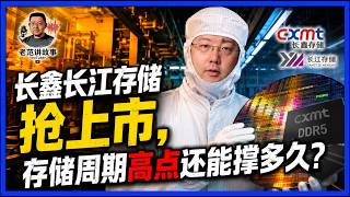 长鑫长江存储抢上市,存储周期高点还能撑多久?