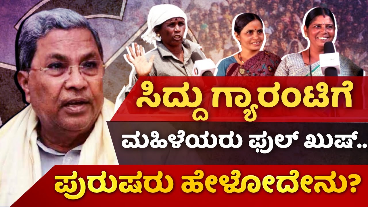 ವಸ್ತುಗಳ ಬೆಲೆ ಕಡಿಮೆ ಆಗ್ಬೇಕಂದ್ರೆ ಆ ಪಕ್ಷಾನೇ ಬರಬೇಕು | Jana Gana Mana Survey