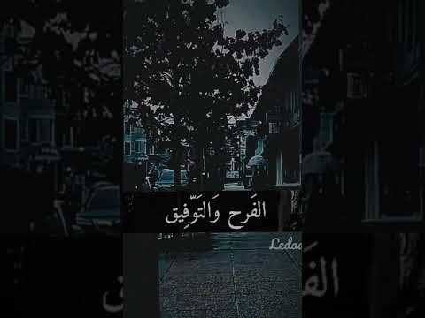 اللهم حصن قلوبنا من هموم الدنيا واوجاعها