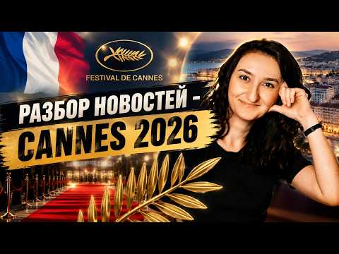 🎬Cannes Winners - 🇫🇷🌴Festival de Cannes 2026. Understanding Spoken French