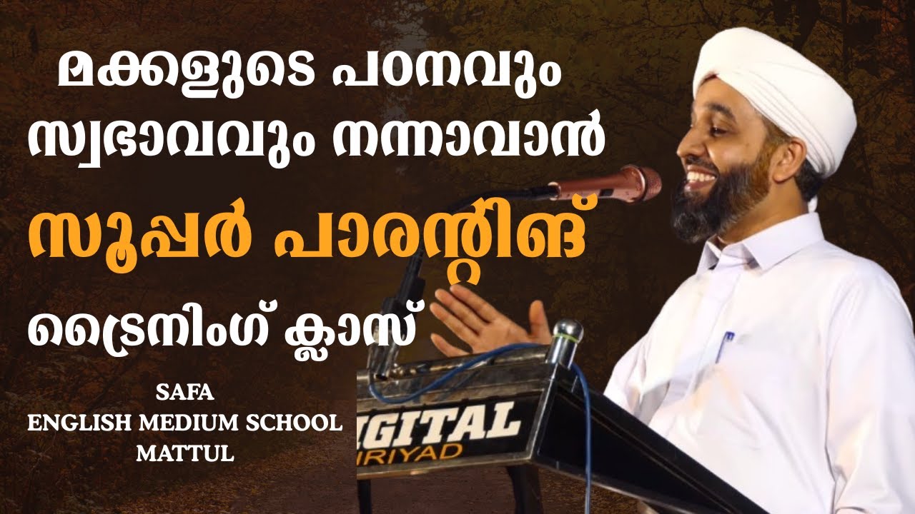 മക്കളുടെ പഠനവും സ്വഭാവവും നന്നാവാൻ സൂപ്പർ പാരന്റിങ് ABDUL HAKEEM SAQAFI AYANCHERY