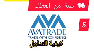 كيفية التداول بمنصة ميتاتريد5 أو 4  AvaTrade