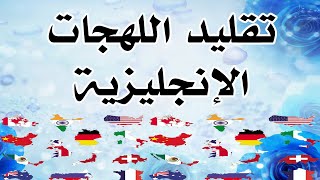 تحدى اللهجات الانجليزية Challenge the English accents