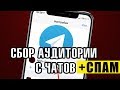 Сбор аудитории с чатов + спам / Telegram/ Раскрутка телеграма